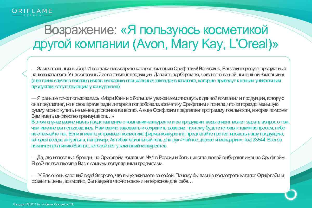 Возражение: «Я пользуюсь косметикой другой компании (Avon, Mary Kay, L'Oreal)» — Замечательный выбор! И