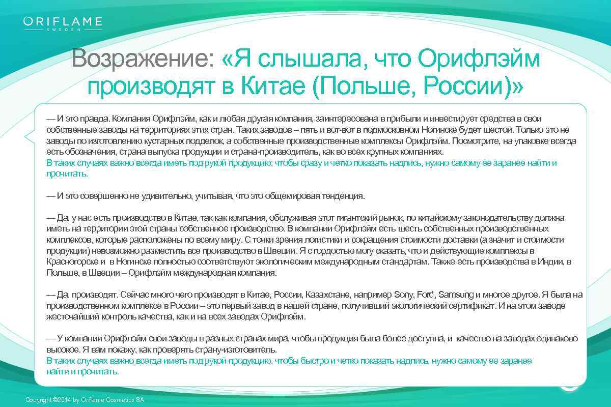 Возражение: «Я слышала, что Орифлэйм производят в Китае (Польше, России)» — И это правда.