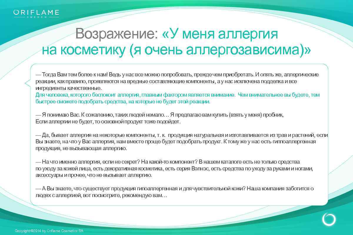 Возражение: «У меня аллергия на косметику (я очень аллергозависима)» — Тогда Вам тем более