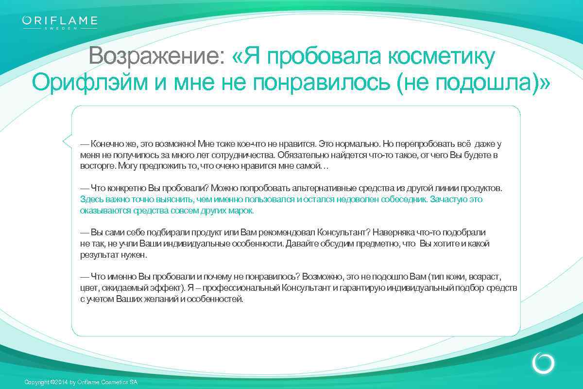 Понравившийся продукт. Возражения на косметику. Отработка возражения мне не понравилось. Мне это не подходит возражение. Ответ на возражение мне не нужны ваши услуги.