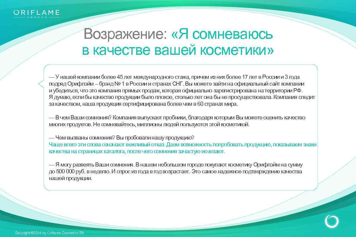 Возражение: «Я сомневаюсь в качестве вашей косметики» — У нашей компании более 45 лет