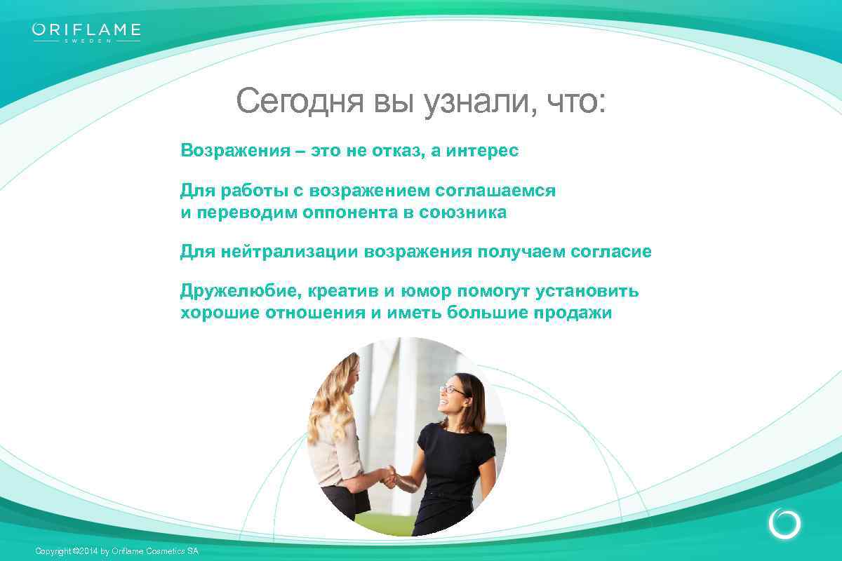 Сегодня вы узнали, что: Возражения – это не отказ, а интерес Для работы с