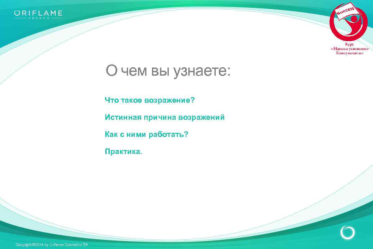 О чем вы узнаете: Что такое возражение? Истинная причина возражений Как с ними работать?