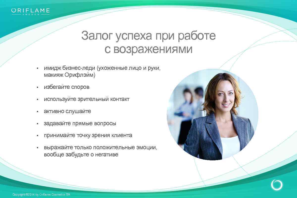 Возражение. Возражения в Орифлейм. Работа с возражениями Орифлэйм. Возражения бизнес. Возражения бизнес Орифлэйм.