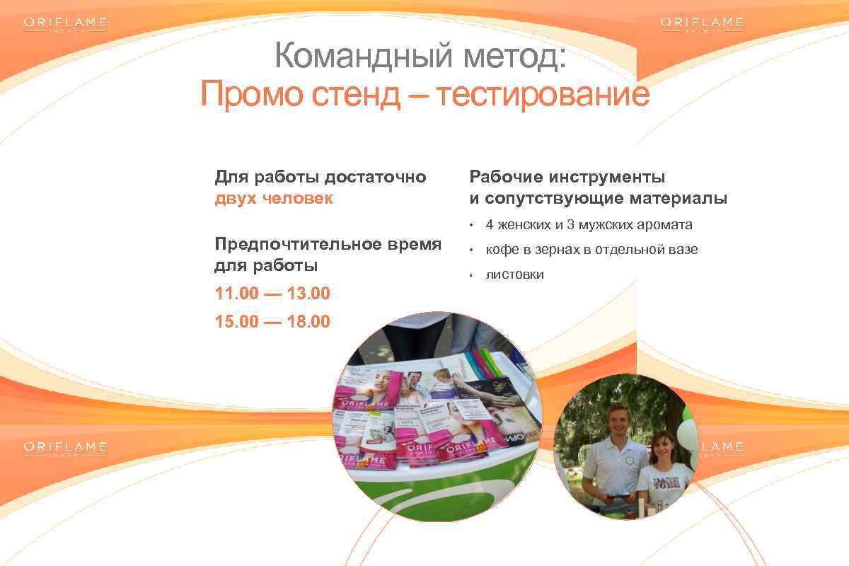 Командный метод: Промо стенд – тестирование Для работы достаточно двух человек Рабочие инструменты и