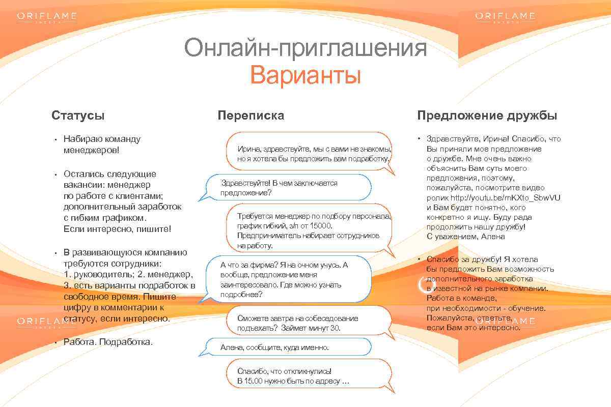 Онлайн-приглашения Варианты Статусы • • Набираю команду менеджеров! Остались следующие вакансии: менеджер по работе