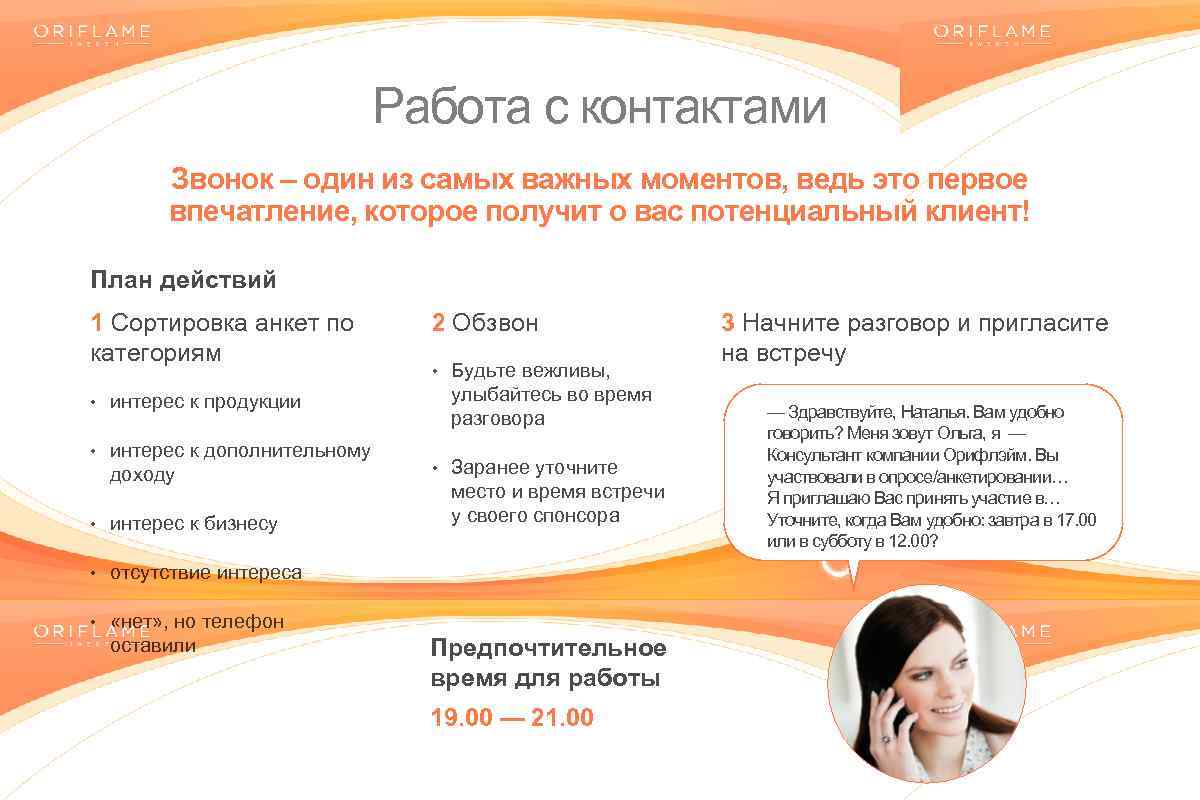 Работа с контактами Звонок – один из самых важных моментов, ведь это первое впечатление,