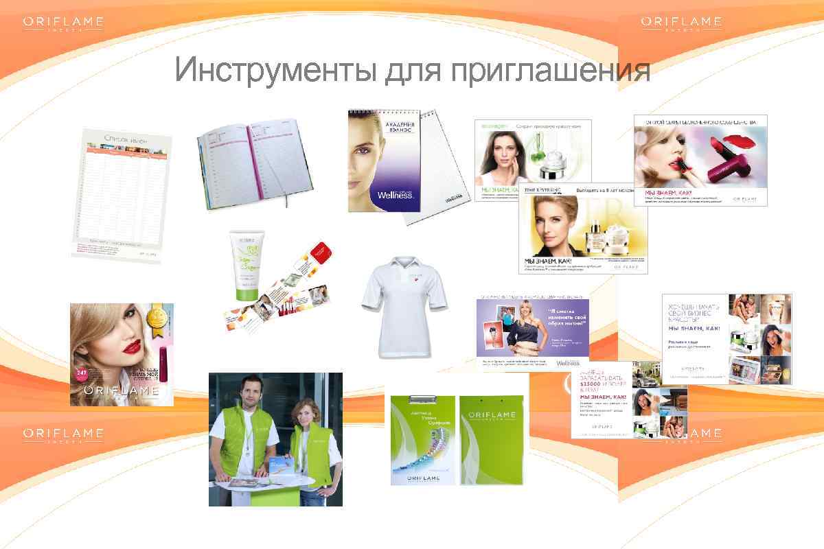 Инструменты для приглашения Copyright © 2014 by Oriflame Cosmetics SA 