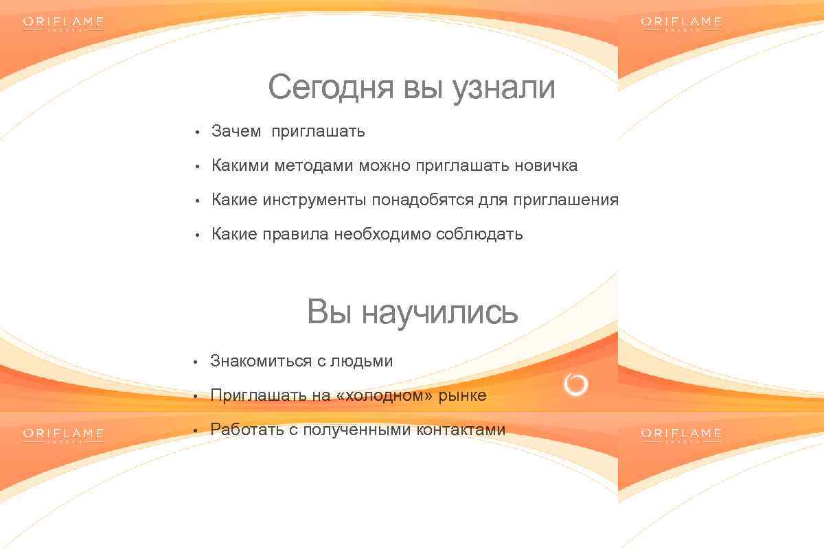 Сегодня вы узнали • Зачем приглашать • Какими методами можно приглашать новичка • Какие