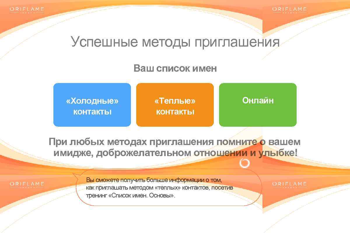 Пригласит ваших. Методы приглашения в игру. Способы приглашения в Орифлейм. Холодные контакты в сетевом маркетинге примеры. Теплые и холодные контакты.