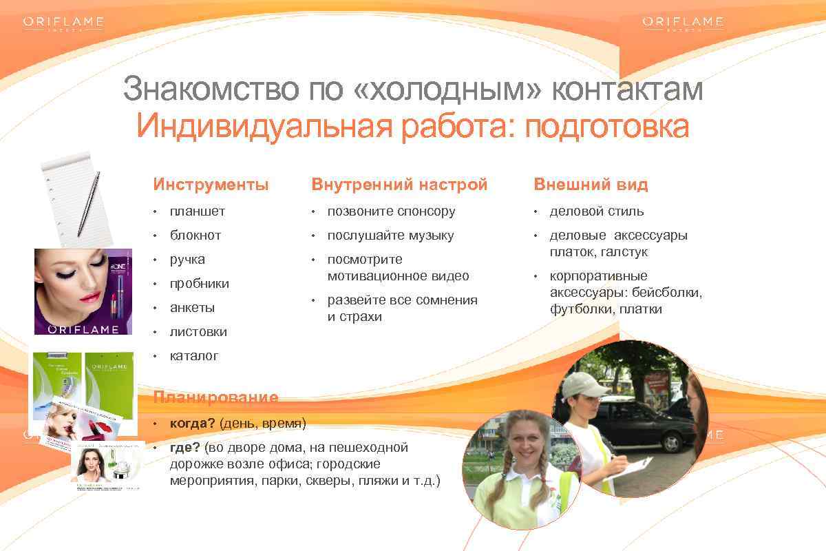 Знакомство по «холодным» контактам Индивидуальная работа: подготовка Инструменты Внутренний настрой Внешний вид • планшет