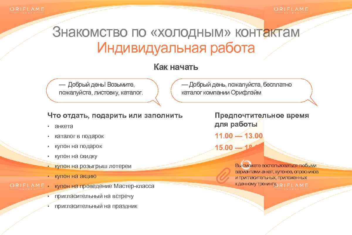 Знакомство по «холодным» контактам Индивидуальная работа Как начать — Добрый день! Возьмите, пожалуйста, листовку,