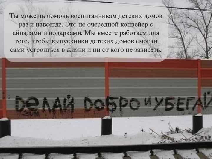 Ты можешь помочь воспитанникам детских домов раз и навсегда. Это не очередной конвейер с