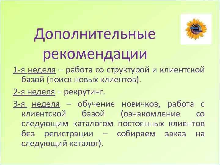 Дополнительные рекомендации 1 -я неделя – работа со структурой и клиентской базой (поиск новых