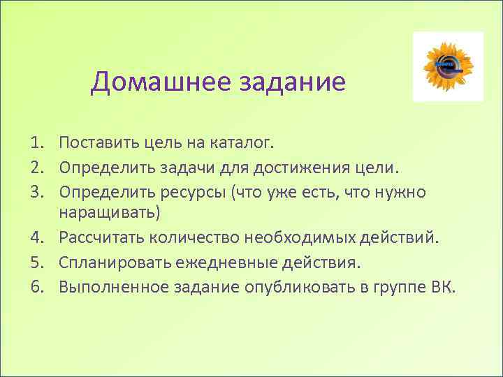 Домашнее задание 1. Поставить цель на каталог. 2. Определить задачи для достижения цели. 3.