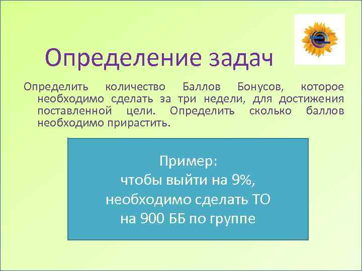 Определение задач Определить количество Баллов Бонусов, которое необходимо сделать за три недели, для достижения