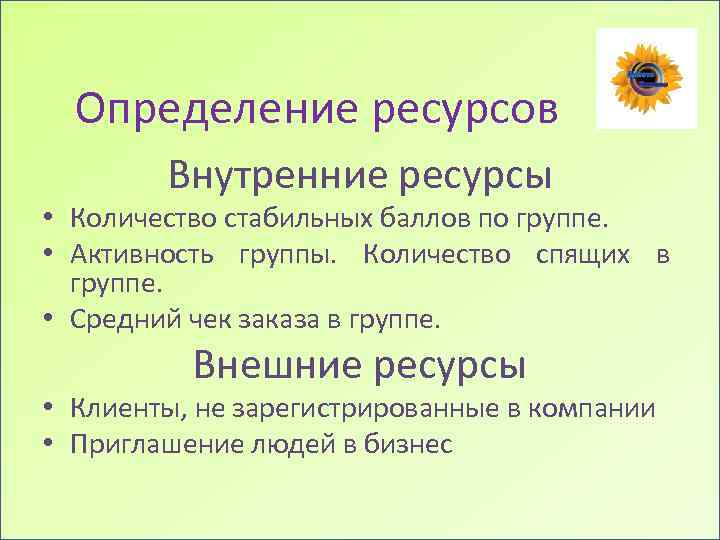 Определение ресурсов Внутренние ресурсы • Количество стабильных баллов по группе. • Активность группы. Количество