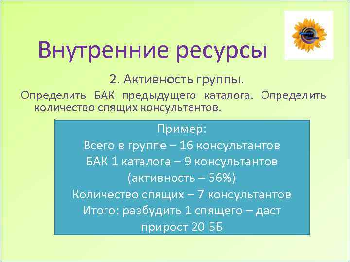 Внутренние ресурсы 2. Активность группы. Определить БАК предыдущего каталога. Определить количество спящих консультантов. Пример: