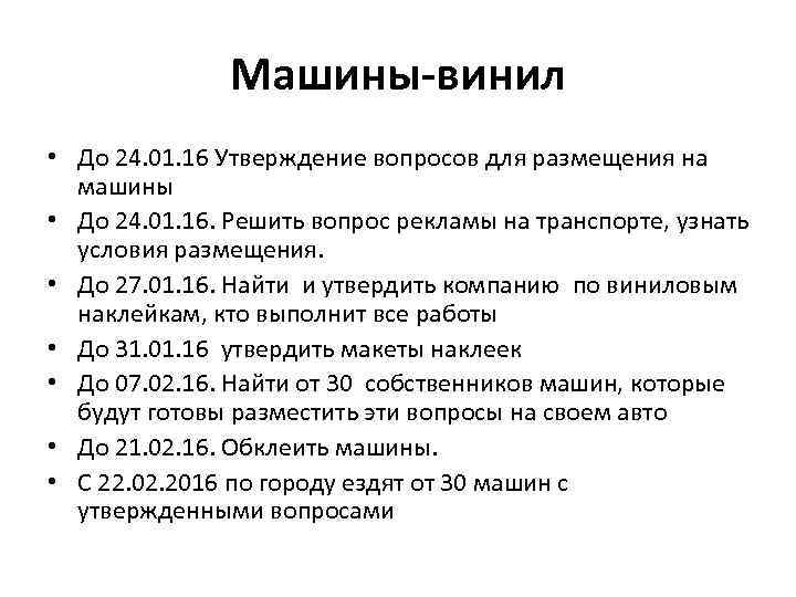 Машины-винил • До 24. 01. 16 Утверждение вопросов для размещения на машины • До