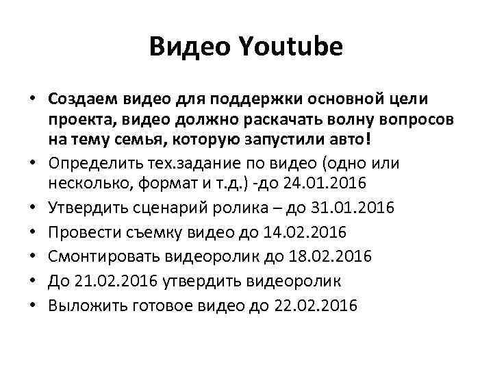 Видео Youtube • Создаем видео для поддержки основной цели проекта, видео должно раскачать волну