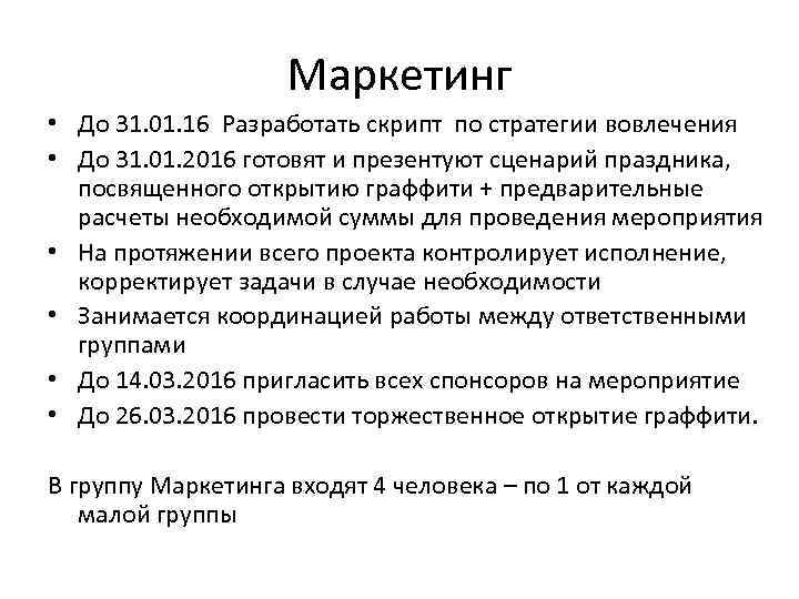 Маркетинг • До 31. 01. 16 Разработать скрипт по стратегии вовлечения • До 31.