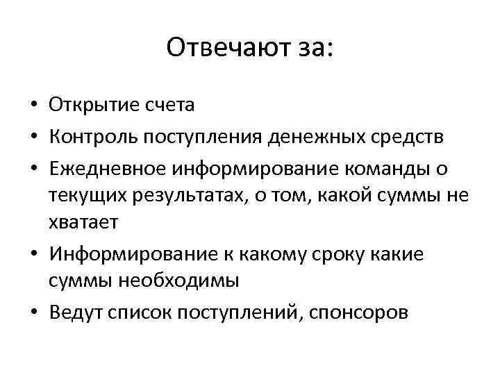 Отвечают за: • Открытие счета • Контроль поступления денежных средств • Ежедневное информирование команды