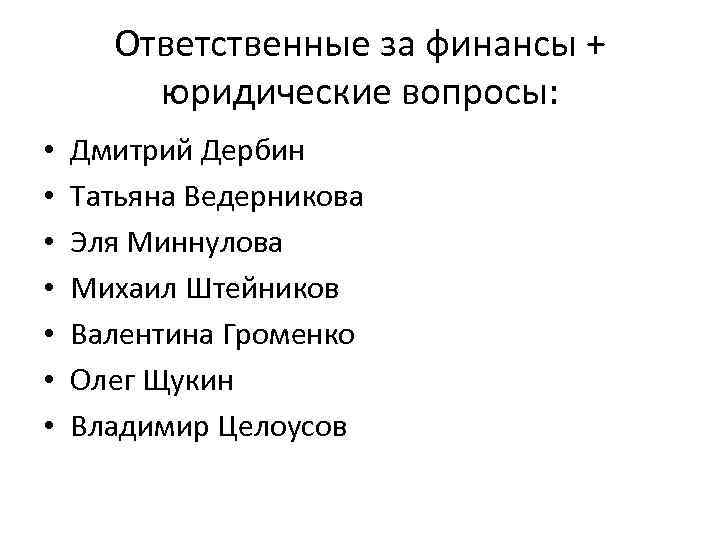 Ответственные за финансы + юридические вопросы: • • Дмитрий Дербин Татьяна Ведерникова Эля Миннулова