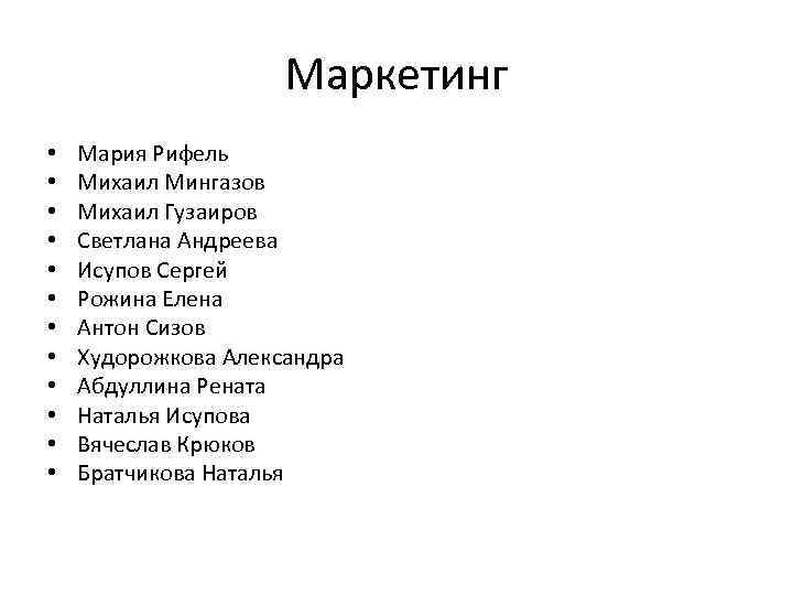 Маркетинг • • • Мария Рифель Михаил Мингазов Михаил Гузаиров Светлана Андреева Исупов Сергей