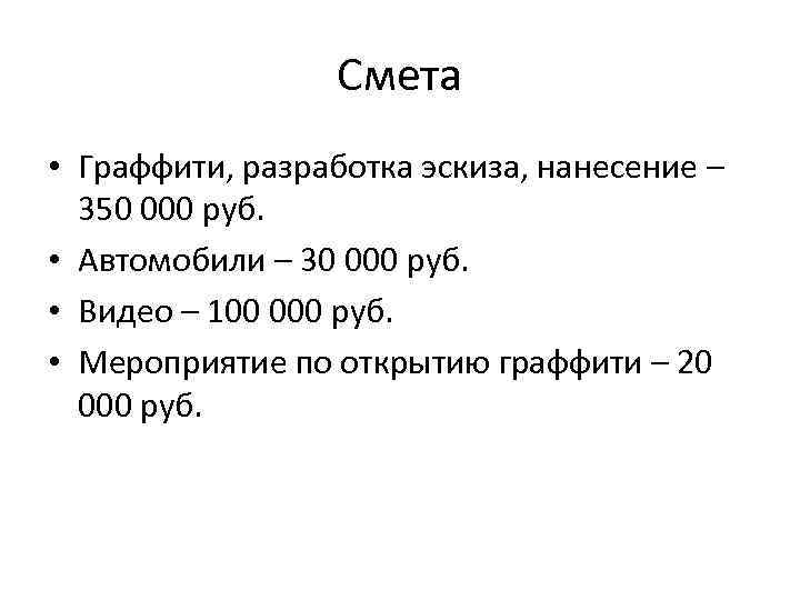 Смета • Граффити, разработка эскиза, нанесение – 350 000 руб. • Автомобили – 30