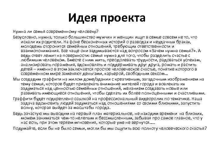 Идея проекта Нужна ли семья современному человеку? Безусловно, нужна, только большинство мужчин и женщин