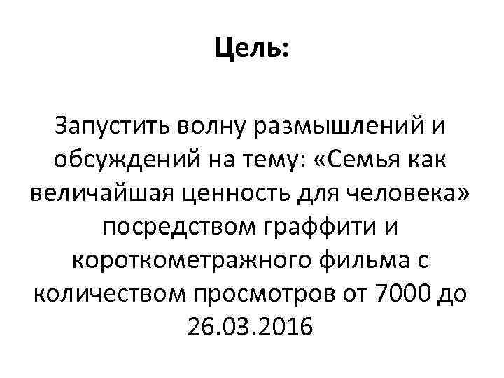 Цель: Запустить волну размышлений и обсуждений на тему: «Семья как величайшая ценность для человека»