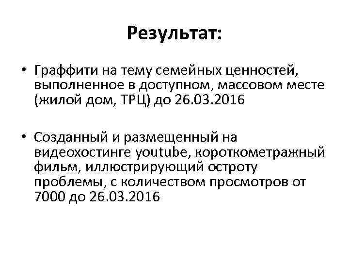 Результат: • Граффити на тему семейных ценностей, выполненное в доступном, массовом месте (жилой дом,
