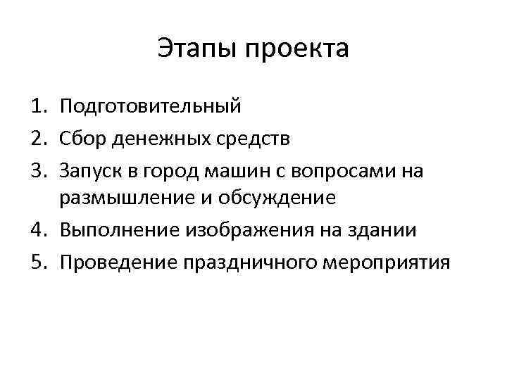 Этапы проекта 1. Подготовительный 2. Сбор денежных средств 3. Запуск в город машин с