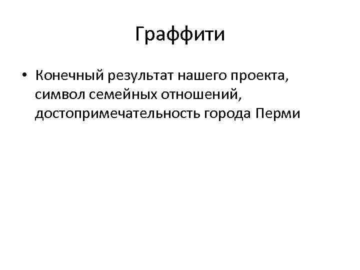 Граффити • Конечный результат нашего проекта, символ семейных отношений, достопримечательность города Перми 