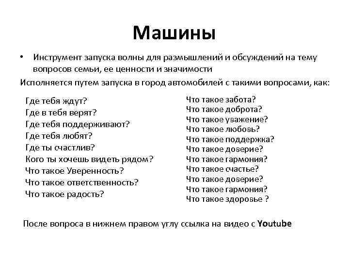 Машины • Инструмент запуска волны для размышлений и обсуждений на тему вопросов семьи, ее