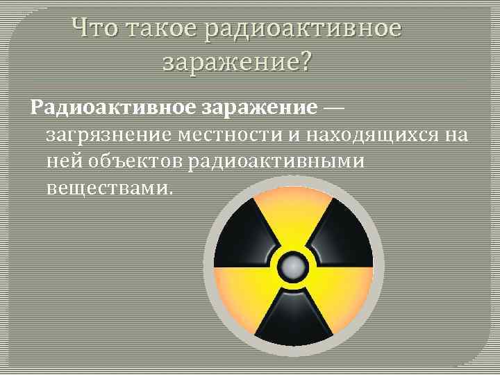 Что такое радиоактивное заражение? Радиоактивное заражение — загрязнение местности и находящихся на ней объектов