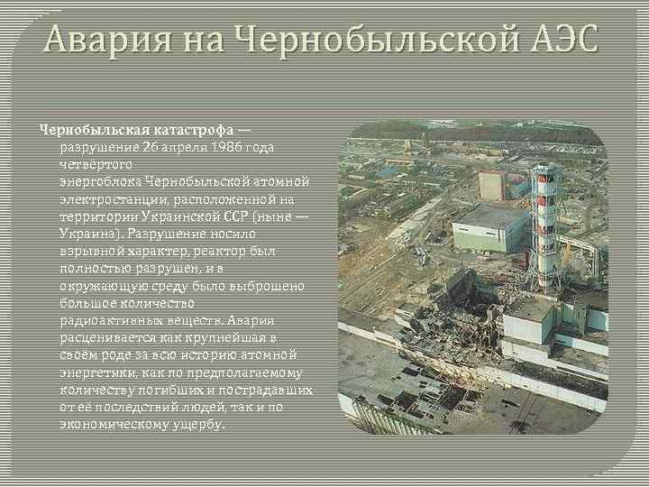 Авария на Чернобыльской АЭС Чернобыльская катастрофа — разрушение 26 апреля 1986 года четвёртого энергоблока