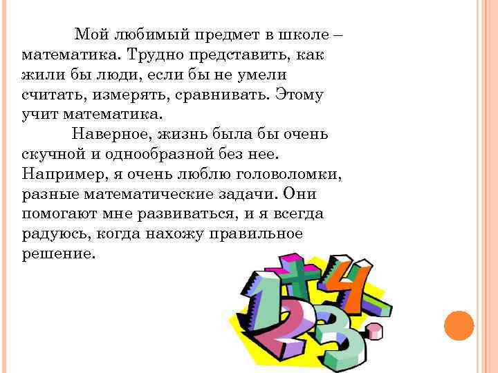 Мой любимый предмет литература сочинение. Сочинение на тему мой любимый предмет. Мой любимый предмет математика. Сочинение Мои любимые предметы. Сочинение мой любимый предмет математика.