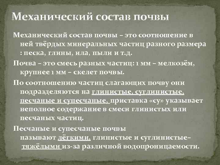 Механический состав почвы – это соотношение в ней твёрдых минеральных частиц разного размера :