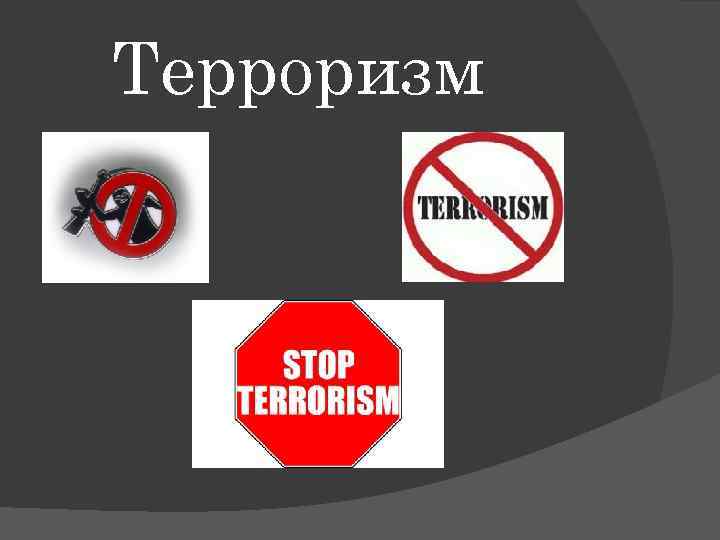 Терроризм 