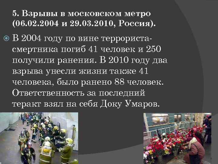 5. Взрывы в московском метро (06. 02. 2004 и 29. 03. 2010, Россия). В
