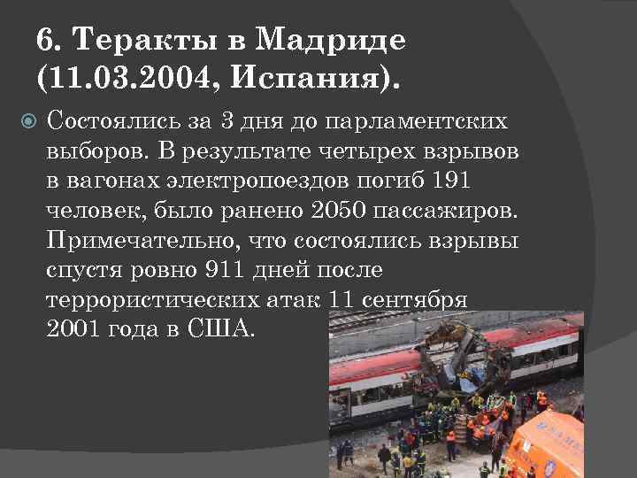 6. Теракты в Мадриде (11. 03. 2004, Испания). Состоялись за 3 дня до парламентских