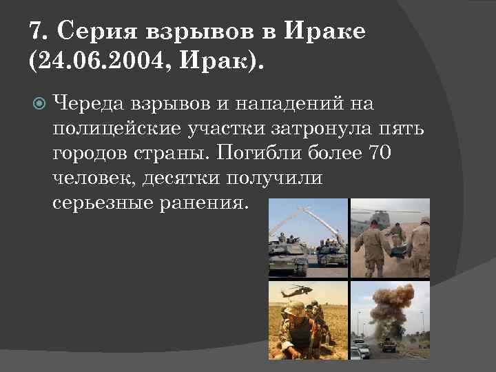 7. Серия взрывов в Ираке (24. 06. 2004, Ирак). Череда взрывов и нападений на