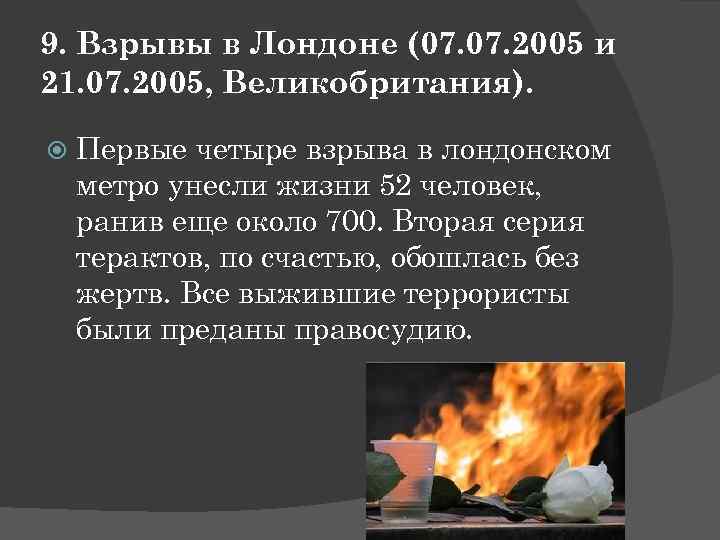 9. Взрывы в Лондоне (07. 2005 и 21. 07. 2005, Великобритания). Первые четыре взрыва