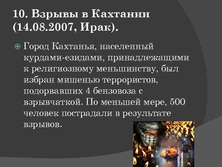 10. Взрывы в Кахтании (14. 08. 2007, Ирак). Город Кахтанья, населенный курдами-езидами, принадлежащими к