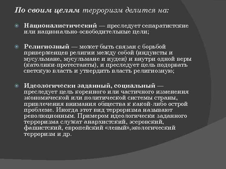 По своим целям терроризм делится на: Националистический — преследует сепаратистские или национально-освободительные цели; Религиозный