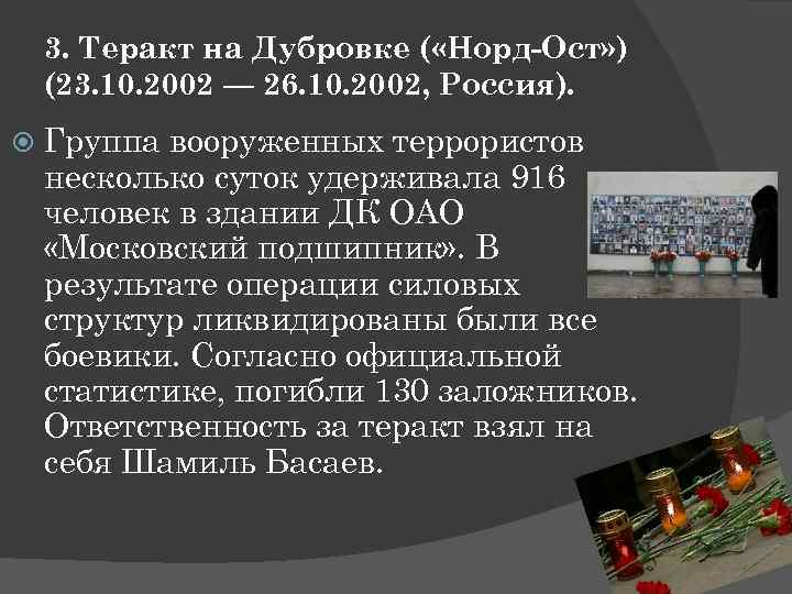 3. Теракт на Дубровке ( «Норд-Ост» ) (23. 10. 2002 — 26. 10. 2002,