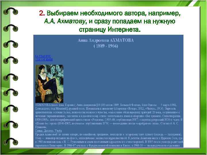 2. Выбираем необходимого автора, например, А. А. Ахматову, и сразу попадаем на нужную страницу