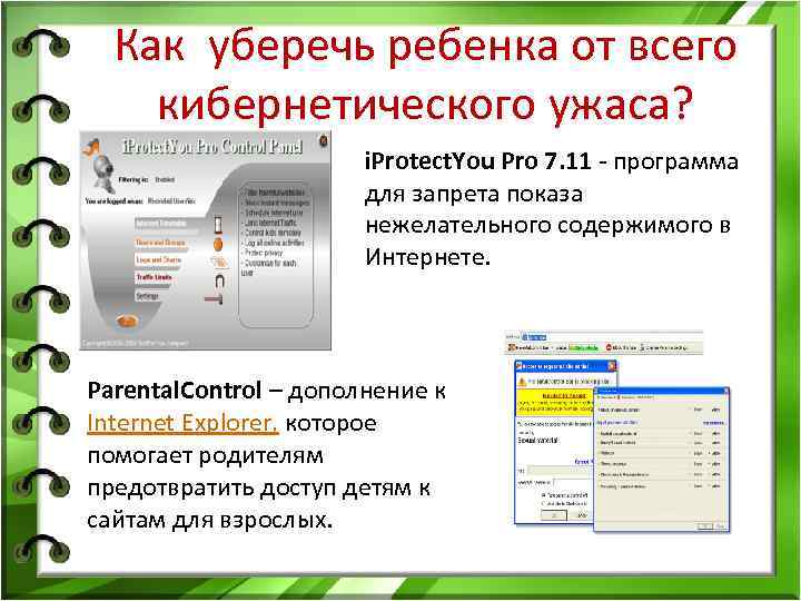 Как уберечь ребенка от всего кибернетического ужаса? i. Protect. You Pro 7. 11 -