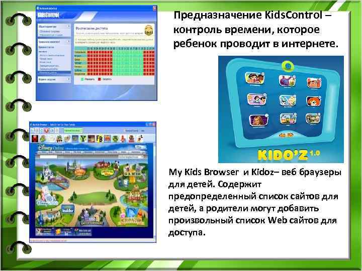 Предназначение Kids. Control – контроль времени, которое ребенок проводит в интернете. My Kids Browser